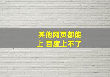 其他网页都能上 百度上不了